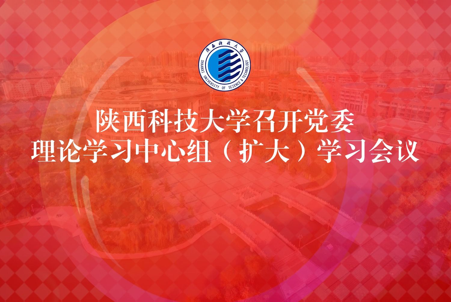 陜西科技大學(xué)召開黨委理論學(xué)習(xí)中心組 （擴(kuò)大）學(xué)習(xí)會(huì)議